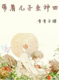 带着儿子来种田by青青子衿txt