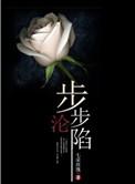 步步沦陷高数酒吧免费阅读