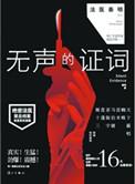 法医秦明之无声的证词完整