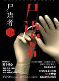 法医秦明之尸语者结局