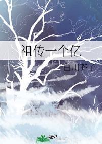 祖传1个亿