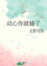 动心的那一刻你就输了