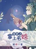 异世之至尊掌门全文
