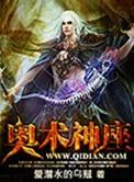 奥术神座主角