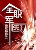 全职军医by绝世猫痞讲什么