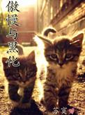 傲慢与黑化实体番外