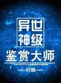 异世神级鉴赏大师人物介绍