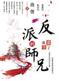 重生成为反派boss的师兄