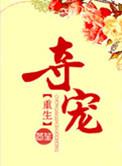 怎抵他肆意夺宠