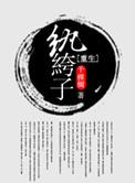 重生纨绔子弟大战京城