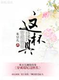 穿成端妃这杯具 百度