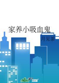 家养小吸血鬼百度