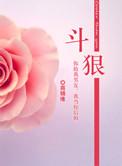 斗狠拼音