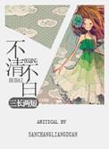 不清不白关系混乱打一生肖