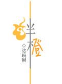 绊橙风雪全文免费阅读
