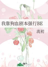 我靠狗血剧本强行打出BE