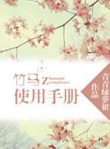 竹马使用手册内容