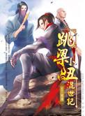 跳梁小丑混世记全集
