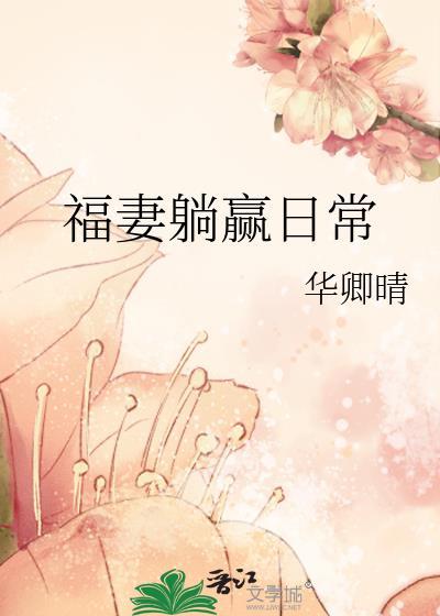 福妻满满 全文免费阅读