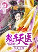 楚明心叶凡鬼手天医