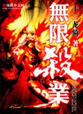 无限杀路百科