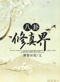 八卦修真界 百度