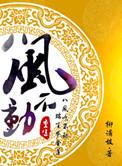 重生之八风不动大结局