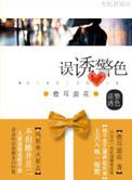 误诱警色 儋耳蛮花百度