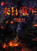 末日重生漫画