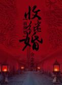 收继婚制颠覆三观