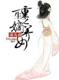 重生之嫡养女 萧九离