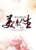 重生小娘子的美味人生 鱼蒙笔趣阁