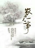 农户一二事by明月朗朗