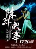 陈年邪事