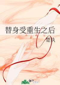替身受重生之后by楚执