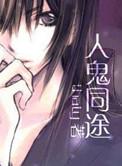 人鬼同行