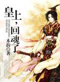 皇上回魂了禾韵全文
