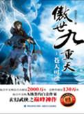 傲世九重天的境界划分