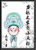 穿越之家有小夫郎_无恙TXT