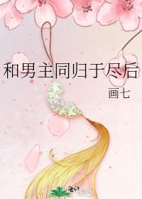 和男主同归于尽后番外二