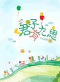 君子有九思高干全文免费阅读笔趣阁