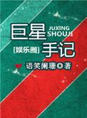巨星手记 语笑阑珊