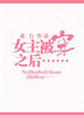 被女主穿越之后百度百科
