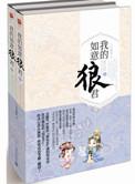 我的如意狼君现言