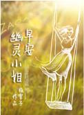 早安幽灵小姐日漫