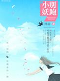 妖精别跑