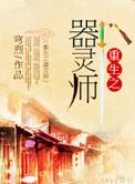 重生之器灵师by穹烈百度