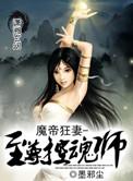 魔帝狂宠妻神医纨绔妃笔趣阁