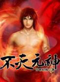 不灭元神笔趣阁无弹窗