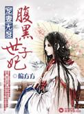宠妻无度之腹黑世子妃偏方方19楼